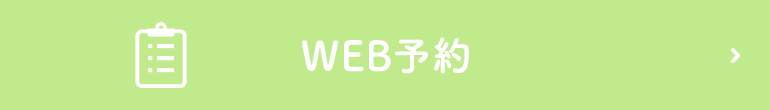 WEB予約・WEB問診票