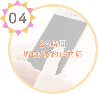 24時間WEB予約に対応