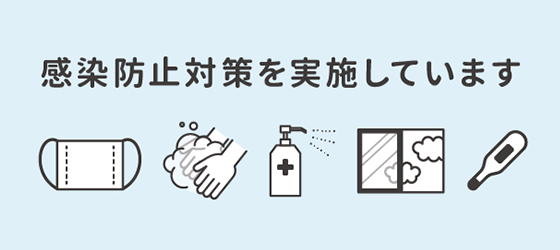 感染防止対策を実施しています