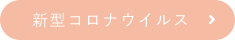 新型コロナウイルス